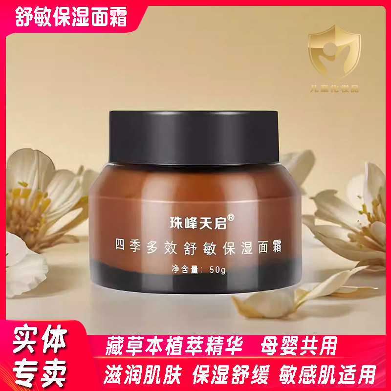 珠峰天启四季多效舒敏保湿面霜