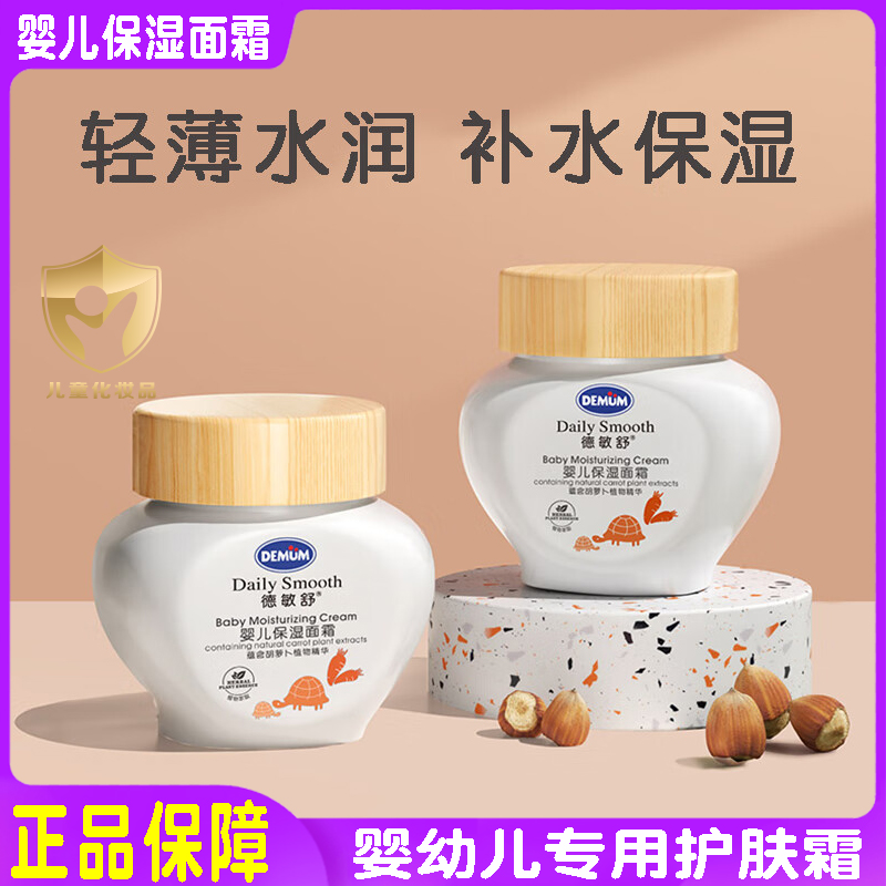 德敏舒婴儿保湿霜宝宝面霜