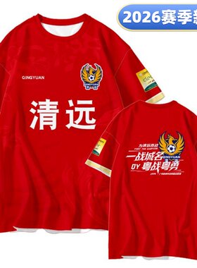 新款广东粤超联赛清远队球迷服助威观赛球衣应援服训练短袖可定制