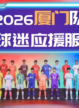 2026厦门队球迷版足球服观赛助威球衣应援训练短袖联赛比赛队服