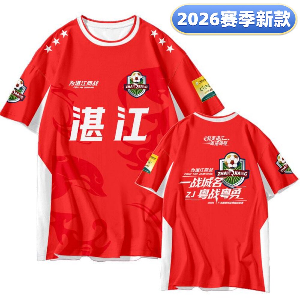 2026粤超广东联赛湛江队球迷服助威观赛球衣应援训练速干短袖T恤