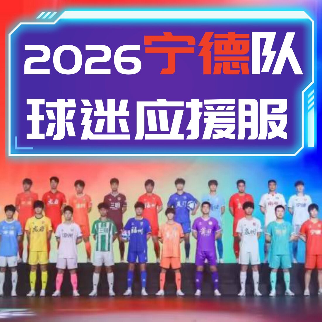 2026宁德队球迷版联赛足球服观赛球衣助威应援训练短袖比赛队服