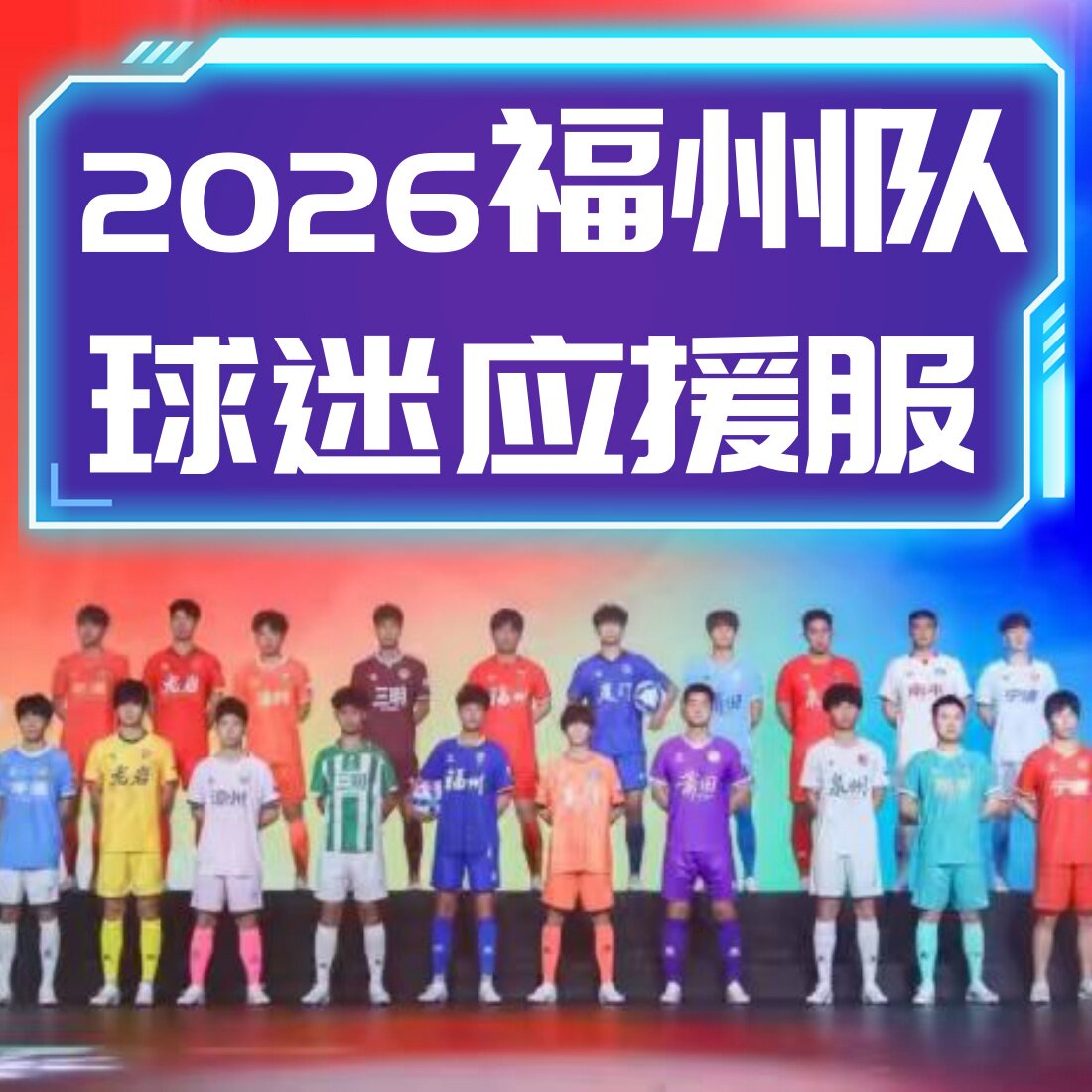 2026福州队主场球迷版足球服联赛助威球衣观赛应援T恤训练短袖
