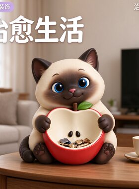 创意奶油风暹罗猫苹果多功能进门玄关处钥匙杂物收纳盒糖果盒摆件