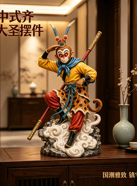 孙悟空齐天大圣归来开业摆件