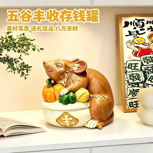 五谷丰登老鼠大容量存钱罐摆件