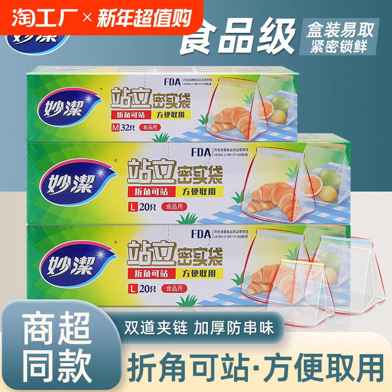 妙洁保鲜袋密封袋食品级家用站立式封口密实袋食品袋收纳大号中号