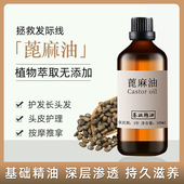 天然蓖麻油100ml蓖麻籽精油护发生长头发护肤补水按摩Diy手工皂