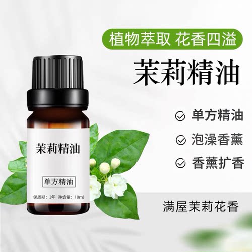 茉莉精油10ml 香薰摩植物单方精油diy手工皂原料