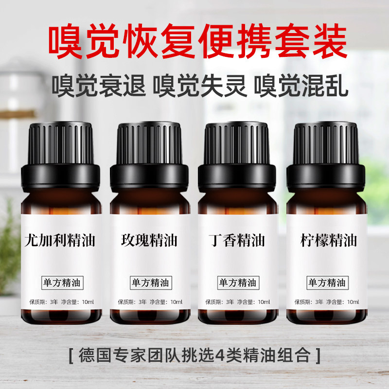 「4瓶」新冠嗅觉恢复精油减退失灵混乱嗅觉嗅觉训练天然单方精油
