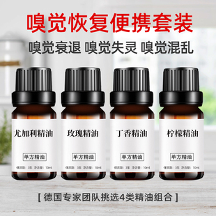 「4瓶」新冠嗅觉恢复精油减退失灵混乱嗅觉嗅觉训练天然单方精油