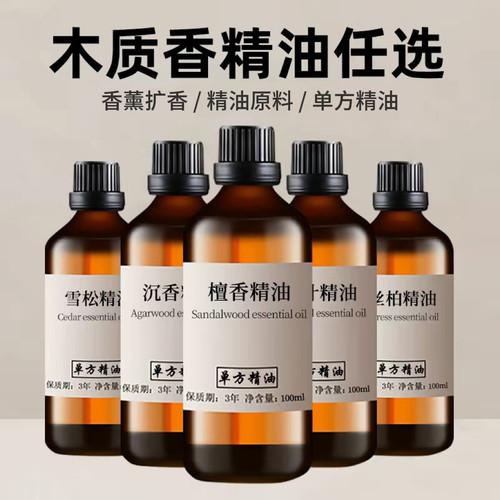 天然木质香精油雪松檀香丝柏沉香植物单方精油香薰护肤室内扩香
