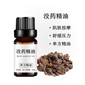 没药精油10ml单方精油疏通经络按摩香薰滋养修复