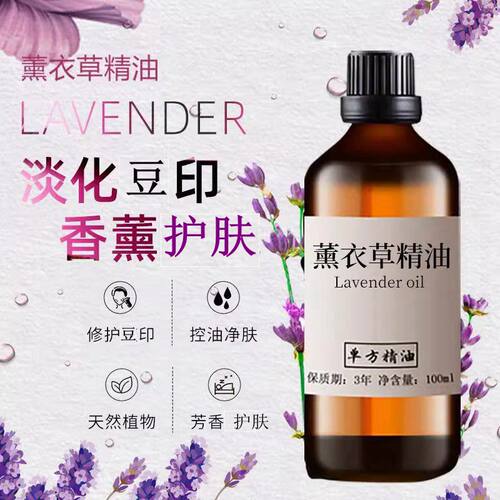 薰衣草精油100ml 单方面部疤痕保湿按摩护肤脸部香薰驱蚊扩香安眠