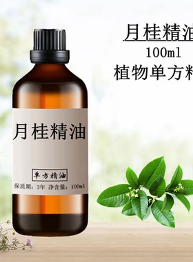 月桂精油100ml 月桂叶油单方精油 植物单方精油