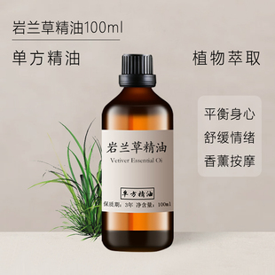 岩兰草精油100ml 岩龙草油单方精油又名香根草精油香薰