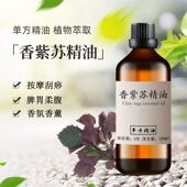 香紫苏精油100ml植物单方精油按摩香薰刮痧脾胃按摩净化空气