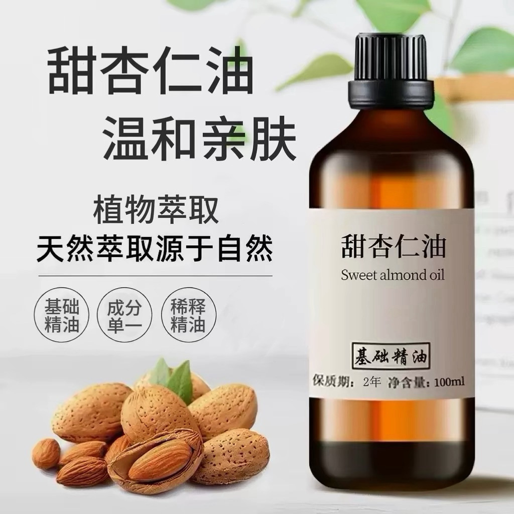 西班牙甜杏仁油100ml基础油面部护肤护发按摩婴儿油DIY口红手工皂