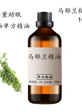 马郁兰精油100ml舒缓护肤控油香薰舒压睡眠紧致毛孔单方精油