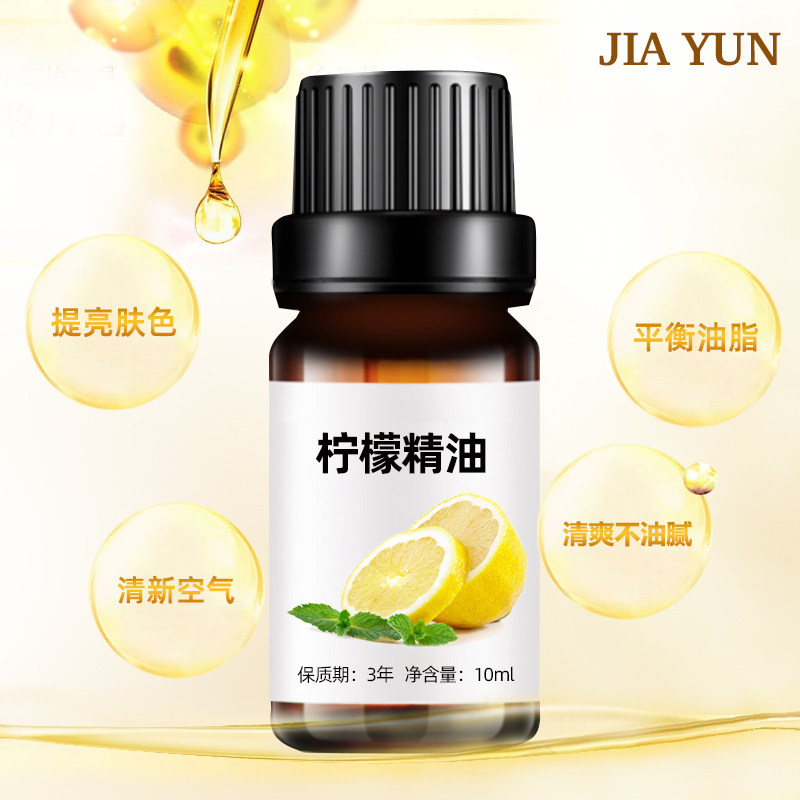 10ml柠檬精油护肤按摩香薰亮肤收敛净化空气单方精油