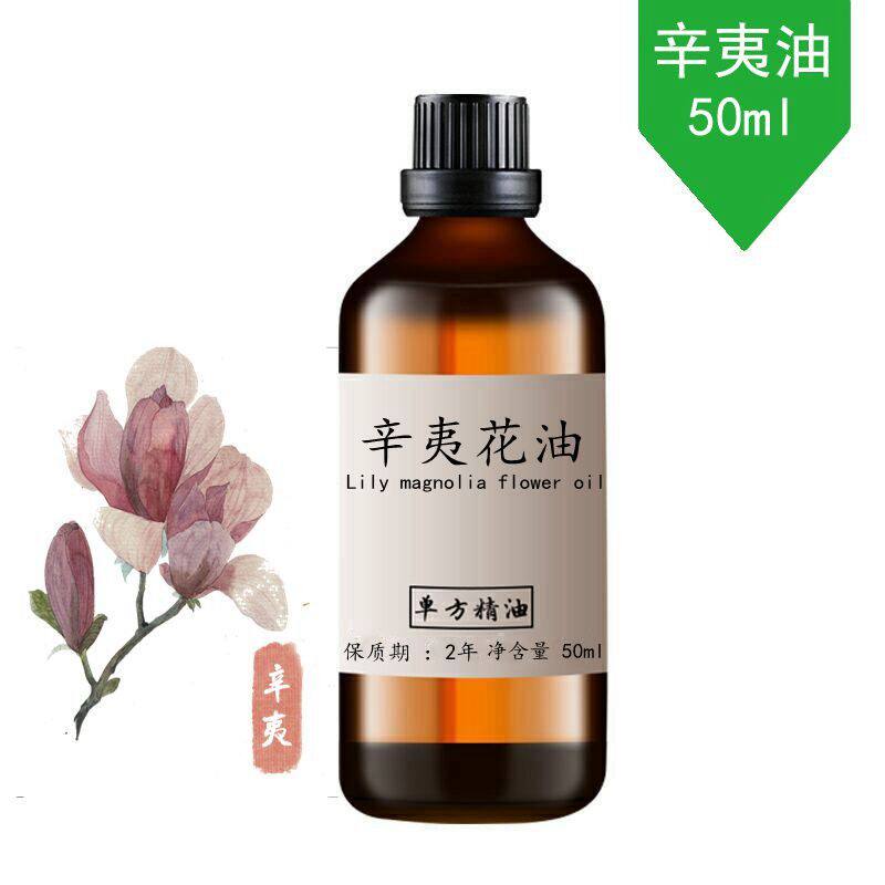 50ml辛夷花精油 香薰精油鼻干改善鼻子不适单方精油需稀释后使用