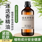 迷迭香精油100ml 护肤香薰紧致肌肤按摩生长头发护发植物单方精油