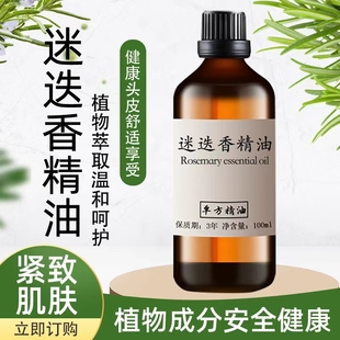 迷迭香精油100ml 护肤香薰紧致肌肤按摩生长头发护发植物单方精油