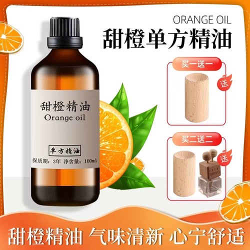 甜橙精油100ml橙子柑橘单方精油