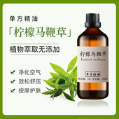 柠檬马鞭草精油100ml身体按摩紧致护肤保湿 单方精油香薰舒缓压力