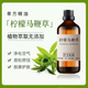 柠檬马鞭草精油100ml身体按摩紧致护肤保湿 单方精油香薰舒缓压力
