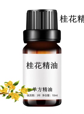 天然桂花精油10ml香薰扩香diy手工皂植物单方精油