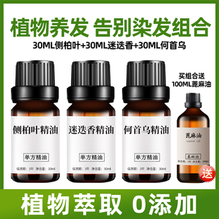 迷迭香精油侧柏叶何首乌精油各30ml植物单方精油护发送蓖麻油