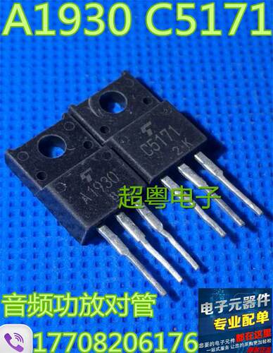 2SA1930 2SC5171 A1930 C5171 东芝正品音频推动管