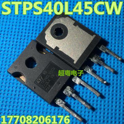 原装进口拆机STPS40L45CW肖特基原厂STPS4045CW现货质量保证