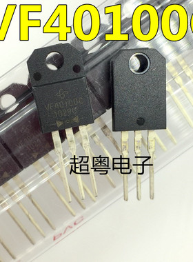 全新原装 VF40100C 40A 100V MBRF40100CT肖特基二极管 质量保证