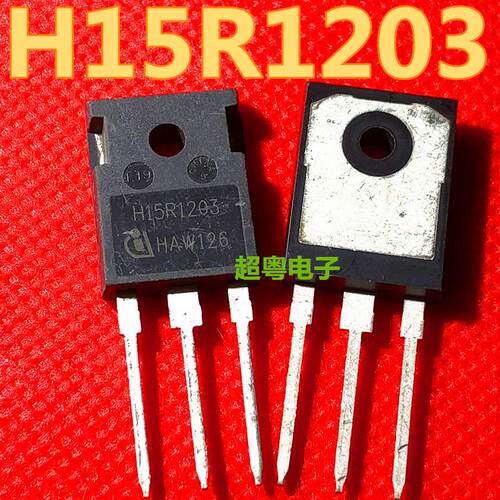 H15R1203 15A 1200V 可代替 H15R1202 IGBT电磁炉功率管
