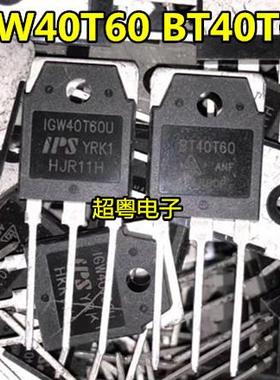 IGW40T60U IGW40T60F 逆变电焊机维修配件功率管IGBT单管 BT40T60