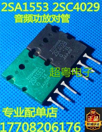 原装进口拆机 2SA1553 2SC4029 音频功放对管
