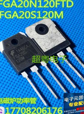 原装进口拆机 FGA20S120M FGA20N120FTD 电磁炉功率管 测试好