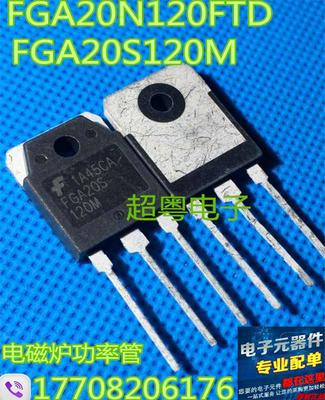 原装进口拆机 FGA20S120M FGA20N120FTD 电磁炉功率管 测试好