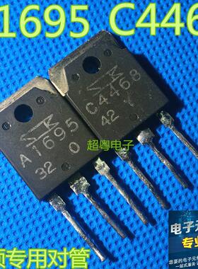原装进口拆机A1695 C4468 2SA1695 2SC4468 功放配对管 1.8元/对