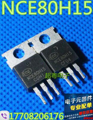 现货供应NCE80H15MOS场效应管