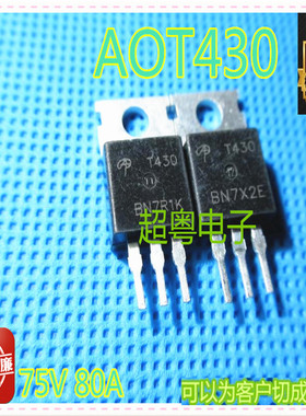 AOT430 T430 电动车控制器场效应管 80A75V 逆变器MOS管 原装正品