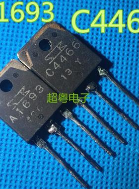 原装进口拆机 A1693 C4466 2SA1693 2SC4466 功放配对管 1.3元/对