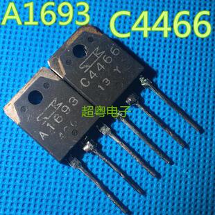 原装进口拆机 A1693 C4466 2SA1693 2SC4466 功放配对管 1.3元/对