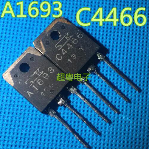 原装进口拆机 A1693 C4466 2SA1693 2SC4466 功放配对管 1.3元/对