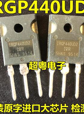 原装进口拆机 IRGP440UD2 质量保证