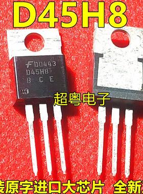 D45H8 全新现货 TO-220 60V 10A 实物拍摄 以质换量 可直拍