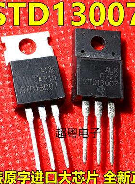 三极管STD13007 13007 TO-220 700V8A 电瓶车充电器 全新原装