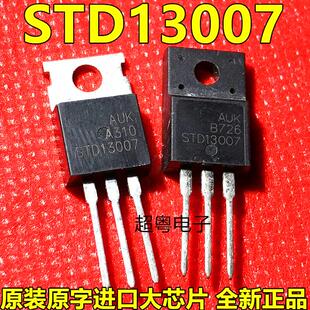 三极管STD13007 13007 TO-220 700V8A 电瓶车充电器 全新原装
